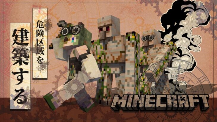 【Minecraft】スチームパンク工場をこの危険区域に！🔨【堰代ミコ / ななしいんく】