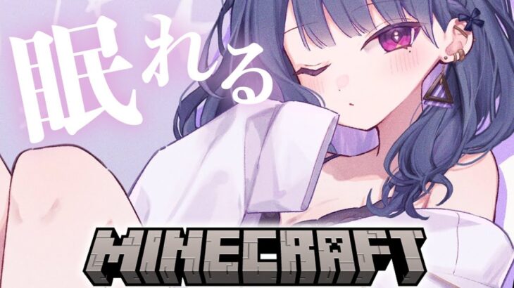 【 Minecraft 】よく寝れるらしいマイクラ配信（いつも通り） ＃６１【小清水 透 / にじさんじ】