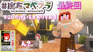 【＃Minecraft 雑談】#虎友マイクラ 最終回！？　家を少しだけ見る！　…なんか爆弾魔がいるってうわさが