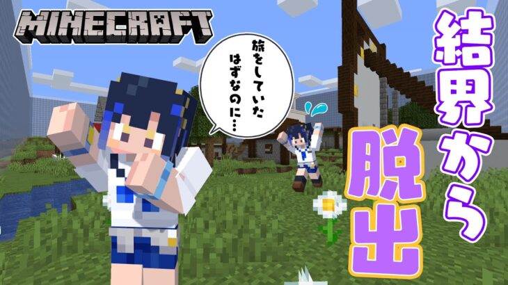 【Minecraft】「沈まぬ街の大魔法」結界の中から脱出します！！　＃シャルのひつじ【島村シャルロット / ななしいんく】