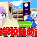 友達が学校をやめるマインクラフト😭【マイクラ Minecraft】ぽっぴんず