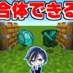 アイテムを合体できるマインクラフトでとんでもないものが作れた！？【ゆっくり実況】【マイクラ / Minecraft】【まいくら】