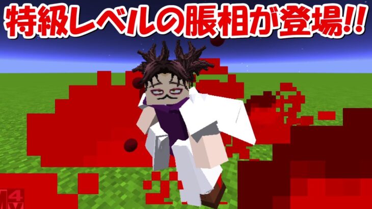 【Minecraft】特級呪術師級の脹相が登場！！最強すぎ！！【呪術廻戦】