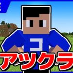 【アツクラ】ダイヤ堀りの罰ゲームをやります【Minecraft】