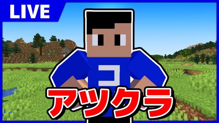 【アツクラ】ダイヤ堀りの罰ゲームをやります【Minecraft】