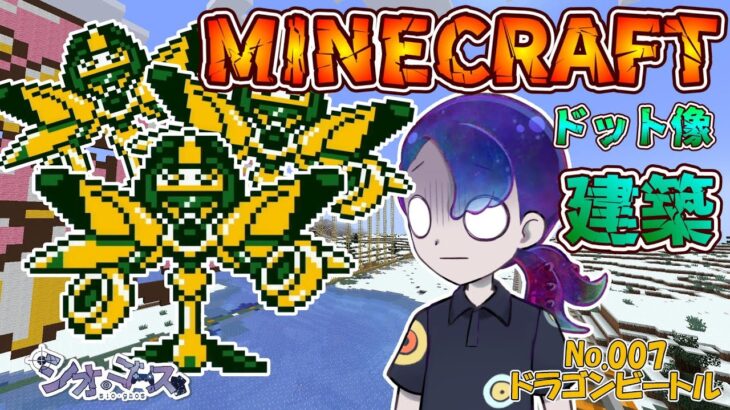 【#Minecraft】マインクラフト　７２　ドット像建築編・メダロット２編【ドット像】