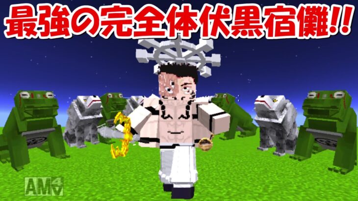 【Minecraft】完全体伏黒宿儺で五条悟、両面宿儺を倒す！！【呪術廻戦】