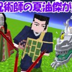 【Minecraft】ついに最強の夏油傑が登場！！【呪術廻戦】