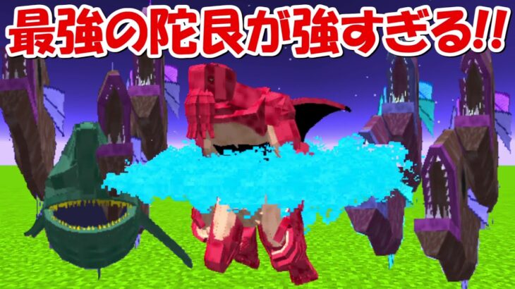 【Minecraft】大型アプデで最強の陀艮が登場！！【呪術廻戦】