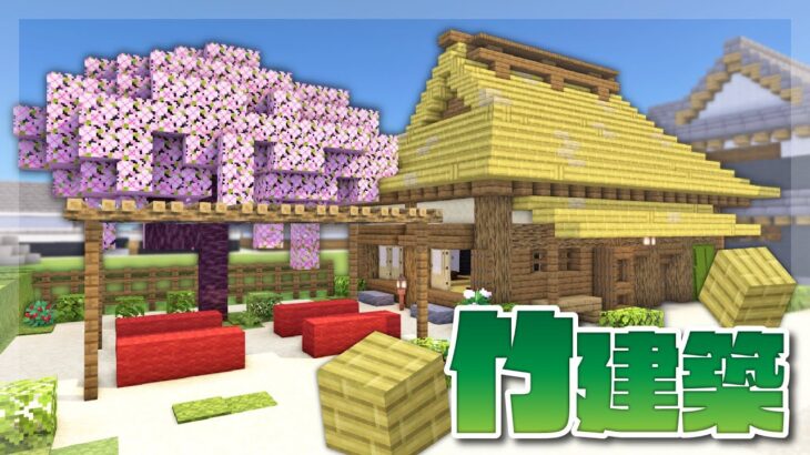 【Minecraft】竹を使って茶屋を作る｜今クラ＋ #18