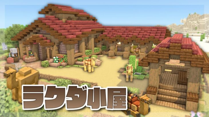 【Minecraft】ラクダ小屋を作る｜今クラ＋ #19