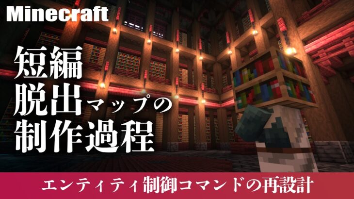 Minecraft  脱出マップを作る ゴリゴリのコマンド作成 #28