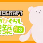 【Minecraft】そのひぐらしマイクラ建築 ライブ配信#3【マインクラフト】