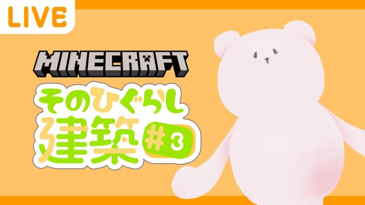 【Minecraft】そのひぐらしマイクラ建築 ライブ配信#3【マインクラフト】