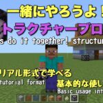 【マイクラ】ストラクチャーブロックの基本的な使い方紹介 チュートリアル形式 Minecraft