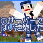 【Minecraft】友達の鯖で建築してみた【マインクラフト統合版】