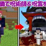 【Minecraft】伏黒宿儺の術式で全ての呪術師＆呪霊を倒す！！【呪術廻戦】