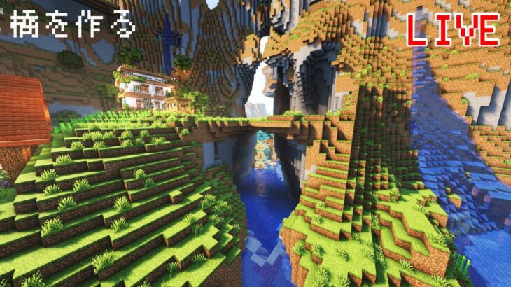 【マイクラ建築】橋を作る→整地や素材集め【Minecraft】【マインクラフトサバイバル】