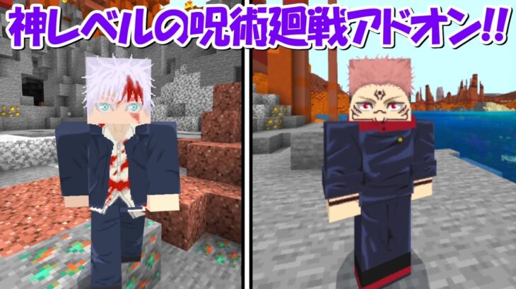 【Minecraft】神すぎる呪術廻戦アドオン！！宿儺が乗り移って自動操作！！