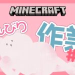 【Minecraft】そのひぐらしマイクラ建築 作業配信#5.5【マインクラフト】