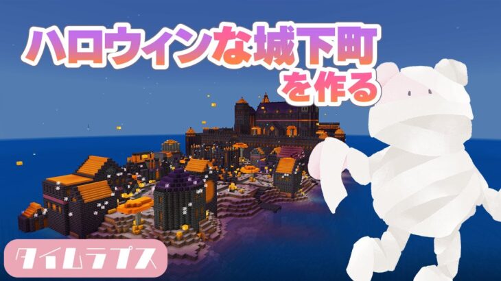 【Minecraft】ハロウィンな城下町を作るタイムラプス【統合版マイクラ建築】