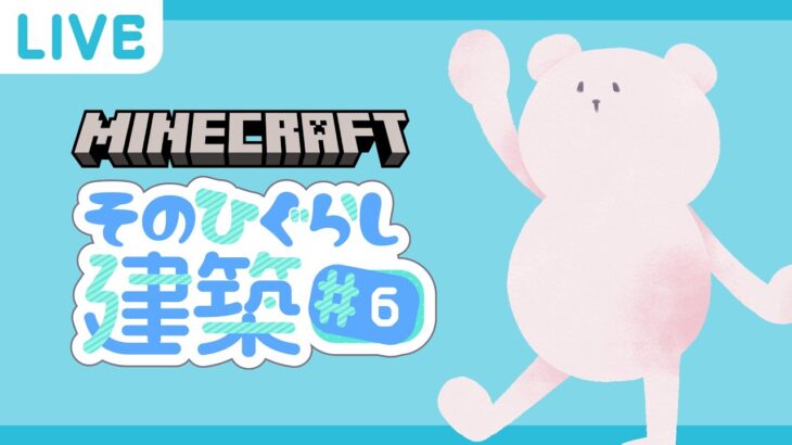 【Minecraft】そのひぐらしマイクラ建築 ライブ配信#6【マインクラフト】
