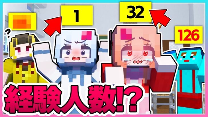 🍒○○○の経験人数が可視化されるマインクラフト👀【まいくら / Minecraft】りぃべる