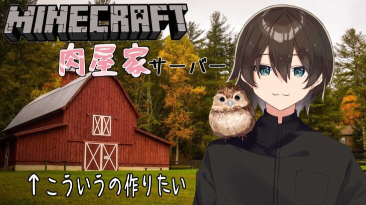 【Minecraft】【＃肉屋家マイクラ】牛舎の仕上げと羊小屋建築と【静原リコ】