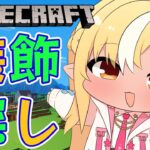 【Minecraft】新資材鯖探検で装飾探し！【不知火フレア/ホロライブ】