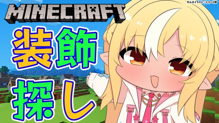 【Minecraft】新資材鯖探検で装飾探し！【不知火フレア/ホロライブ】