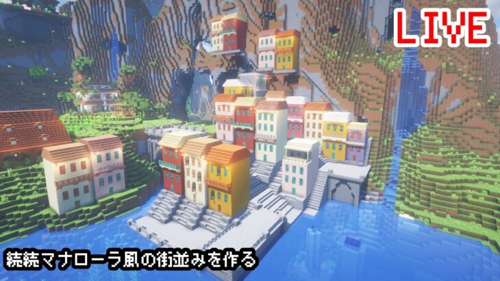 【Minecraft】続続続・ヨーロッパの街並みを建築したいんや【マインクラフト】【マイクラ】