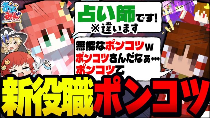 【マイクラ人狼】自分の役職を”勘違い”する新役職『ポンコツ』カオス過ぎる壮絶な戦いが始まる！？【ゆっくり実況】【Minecraft/マイクラ人狼クエスト】