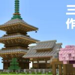 (マイクラ和風建築) 三重塔の作り方 (Minecraft) How to Build Three-Storied Tower