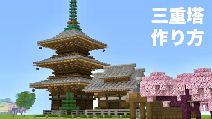 (マイクラ和風建築) 三重塔の作り方 (Minecraft) How to Build Three-Storied Tower