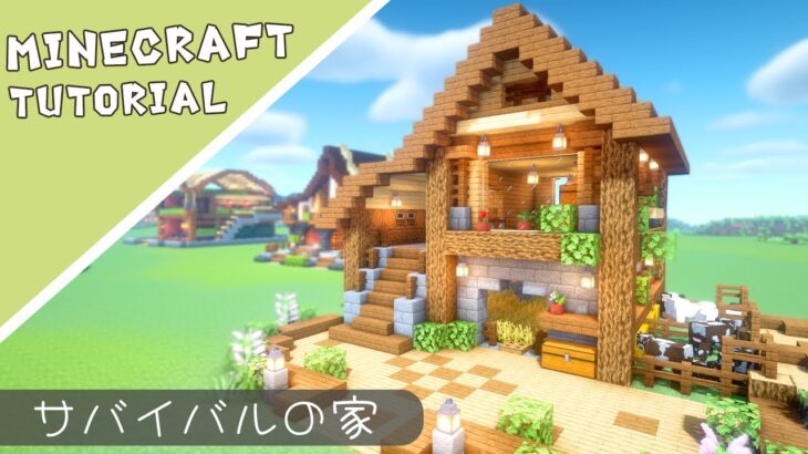 【マイクラ】サバイバルベース！おしゃれで便利なお家の作り方【マインクラフト】Minecraft How to Build a House