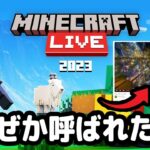 マイクラ公式放送「Minecraft Live2023」に日本代表として動画出演しました！