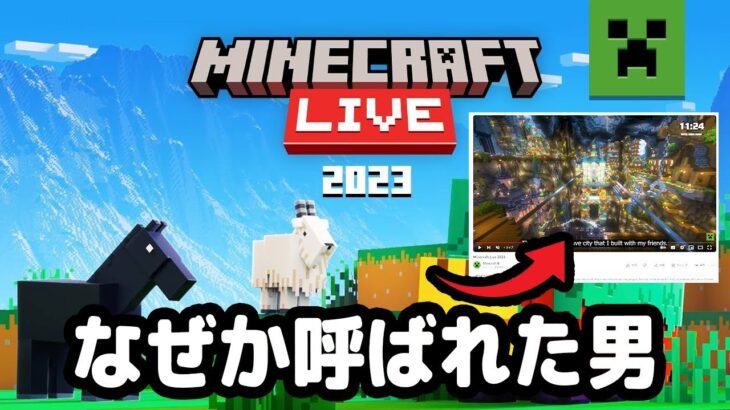 マイクラ公式放送「Minecraft Live2023」に日本代表として動画出演しました！
