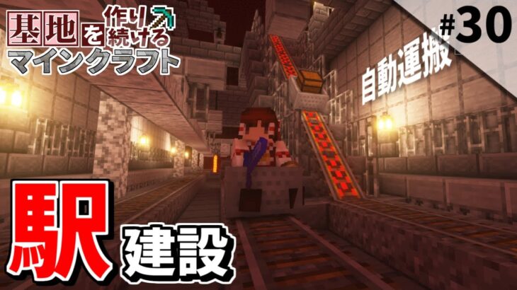 【Minecraft】基地を作り続けるマインクラフト Part.30 『ネザー鉄道開発!!! 後編』【ゆっくり実況】【マイクラ】
