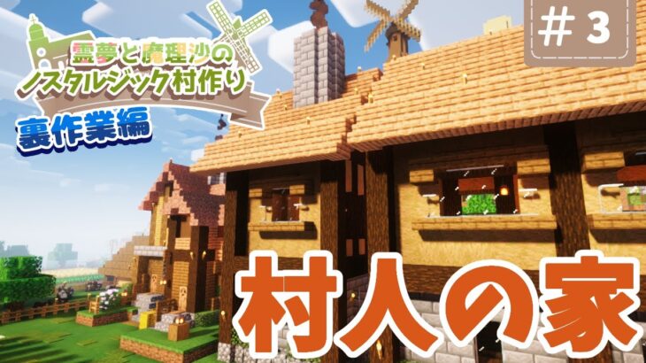 【Minecraft】続・村人が住む家を作る！ 裏作業編Part3【霊夢と魔理沙のノスタルジック村作り】【ゆっくり実況】