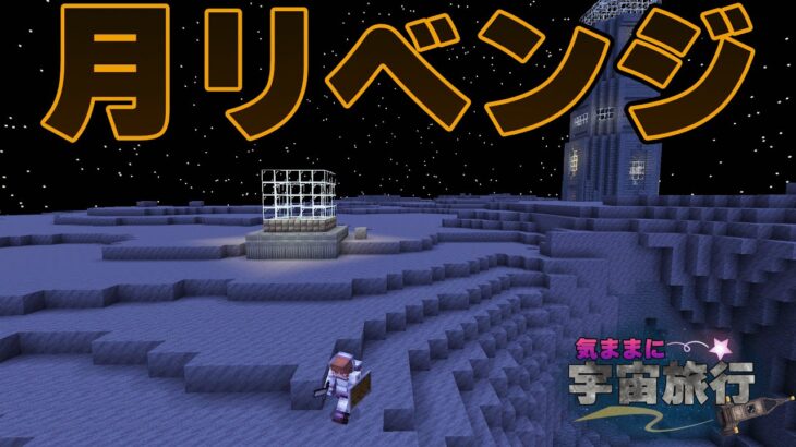 【Minecraft/ゆっくり実況】気ままに宇宙旅行するマインクラフト Part3【マイクラ】