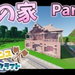 【Minecraft】桜の家作ってみた！ 建築センス磨クラフト Part30