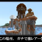 【衝撃】マインクラフト奇跡のシード値がレベチすぎてヤバい！！Minecraft Super RARE SEEDS!!! Diamonds & Village SEEDS!!