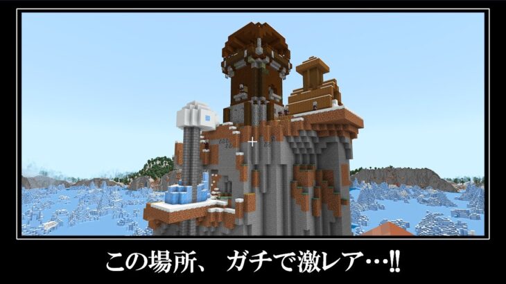 【衝撃】マインクラフト奇跡のシード値がレベチすぎてヤバい！！Minecraft Super RARE SEEDS!!! Diamonds & Village SEEDS!!