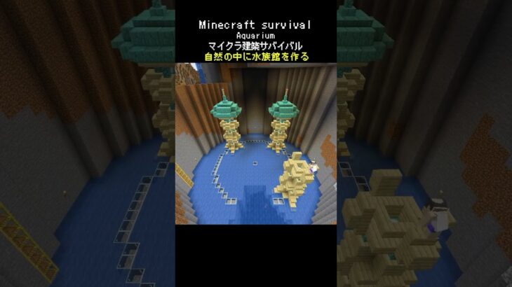 【Minecraft】自然の中の水族館 #minecraft  #マインクラフト #マイクラ  #マイクラ建築 #マインクラフト建築 #minecraftbuild #shorts