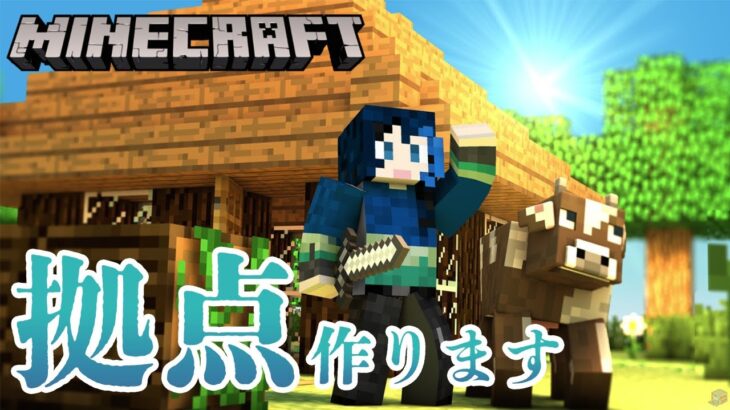 【Minecraft】家が完成⁉ 拠点を作の続きします！初見・ベテラン大歓迎　 #マインクラフト #minecraft #vtuber #新人vtuber #マイクラ