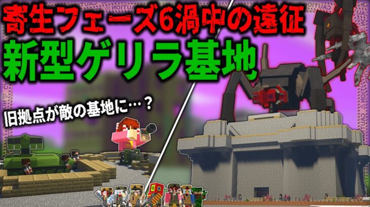 【マイクラ:ゆっくり】新型のゲリラ基地が旧拠点にそっくり!？超危険フェーズでの基地攻略！「第二次寄生前線:本戦編」#３４【ゆっくり実況マルチ】【Minecraft】【マイクラ mod】【マイクラ軍事】