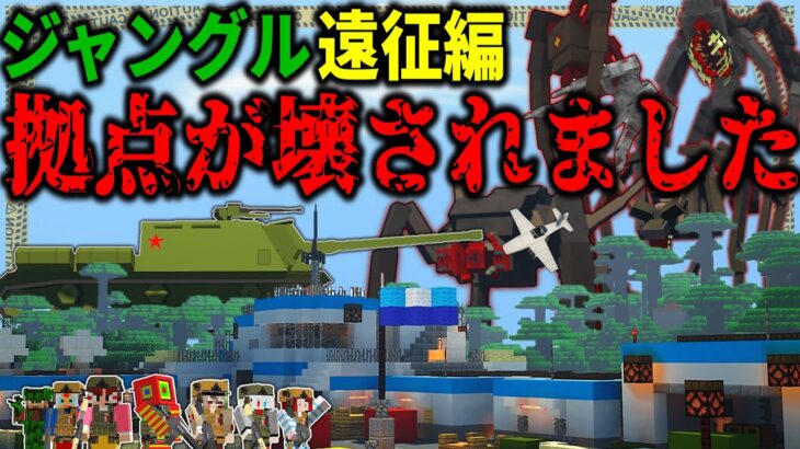 【マイクラ:ゆっくり】ジャングルに遠征に出た隙に寄生虫が拠点を破壊しました…「第二次寄生前線:本戦編」#３６【ゆっくり実況マルチ】【Minecraft】【マイクラ mod】【マイクラ軍事】