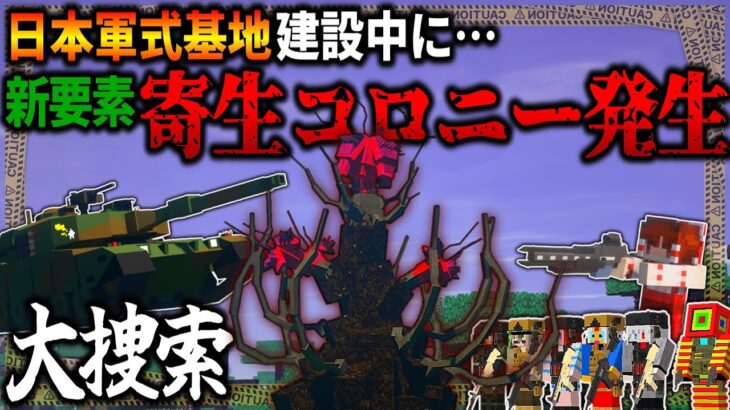 【マイクラ:ゆっくり】日本軍風基地の建設中に寄生コロニー発生！まさかの新要素！「第二次寄生前線:本戦編」#３７【ゆっくり実況マルチ】【Minecraft】【マイクラ mod】【マイクラ軍事】