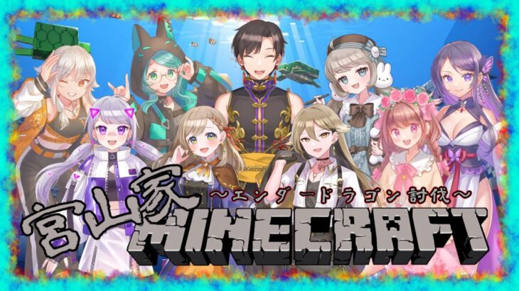 【Minecraft】宮山家マイクラコラボ！！エンドラ討伐するらしいぞ…！！【#墨兎遊】【#宮山家】【#新人Vtuber】