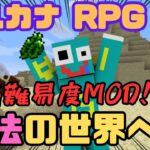 【Minecraft】#1 初のMODシリーズ開幕！！ 魔法メインの新世界で奮闘するが、敵が強すぎて…？ｗ【アルカナRPG】